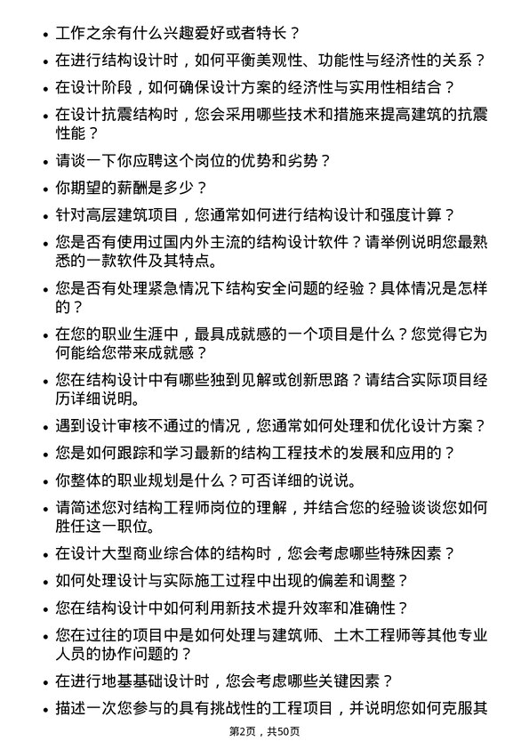 39道广州富力地产结构工程师岗位面试题库及参考回答含考察点分析