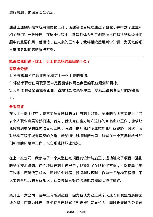 39道广州富力地产结构工程师岗位面试题库及参考回答含考察点分析