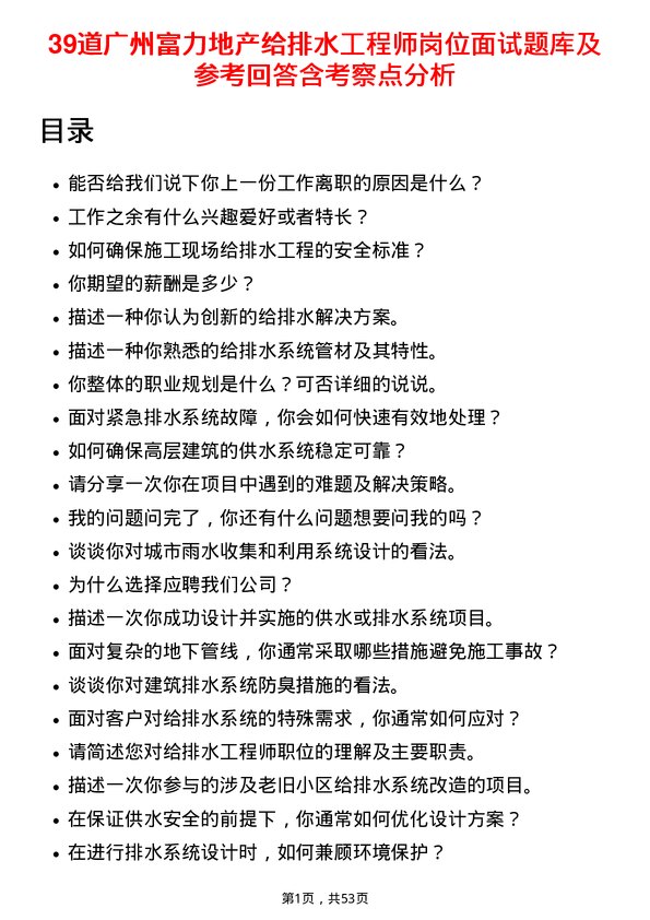 39道广州富力地产给排水工程师岗位面试题库及参考回答含考察点分析