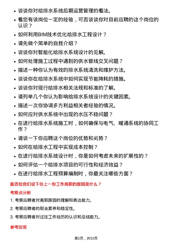 39道广州富力地产给排水工程师岗位面试题库及参考回答含考察点分析