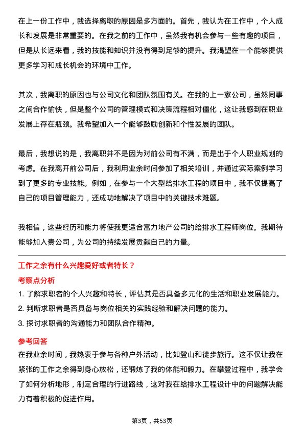 39道广州富力地产给排水工程师岗位面试题库及参考回答含考察点分析