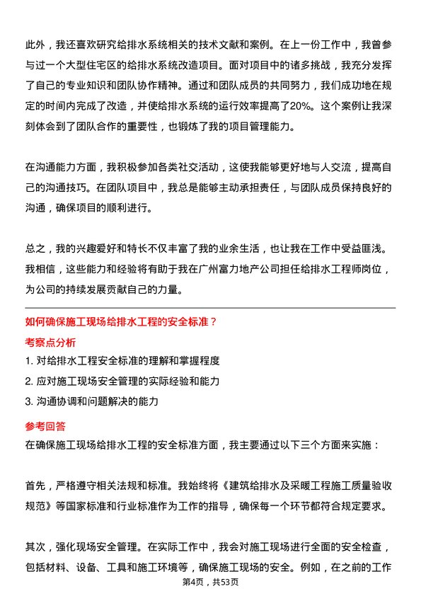 39道广州富力地产给排水工程师岗位面试题库及参考回答含考察点分析