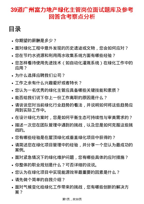 39道广州富力地产绿化主管岗位面试题库及参考回答含考察点分析