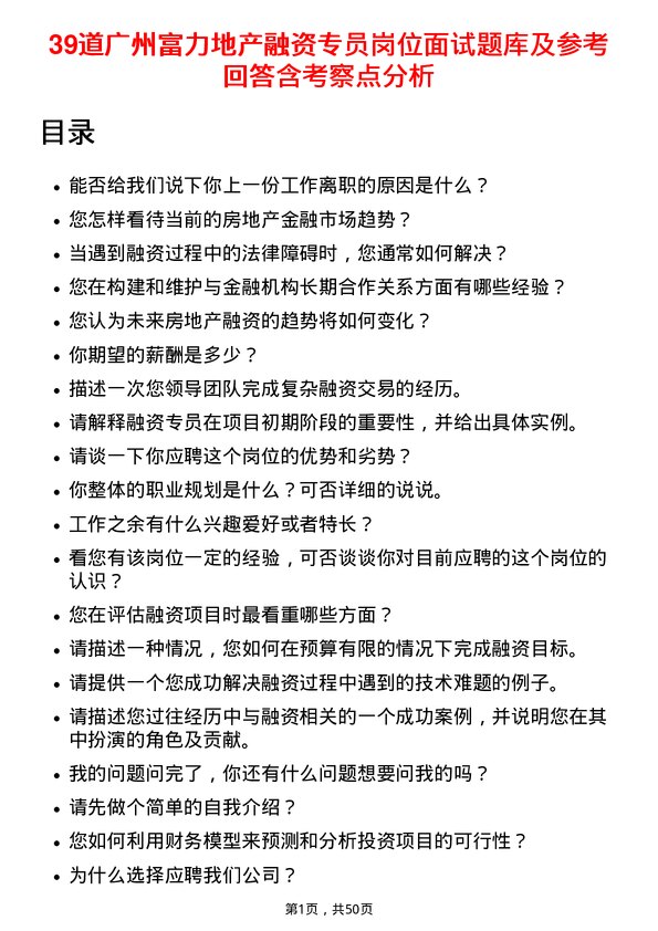 39道广州富力地产融资专员岗位面试题库及参考回答含考察点分析