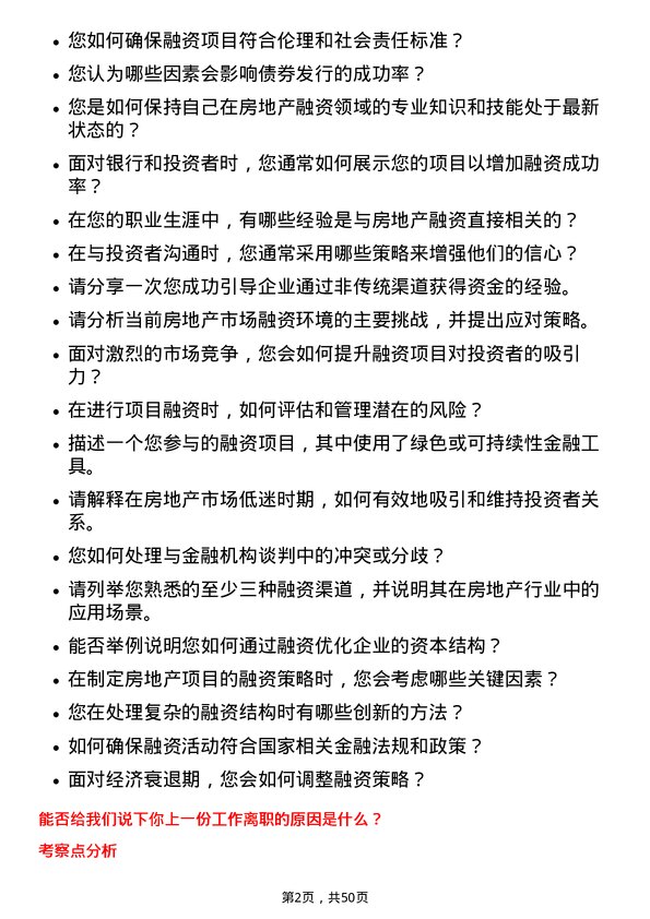 39道广州富力地产融资专员岗位面试题库及参考回答含考察点分析