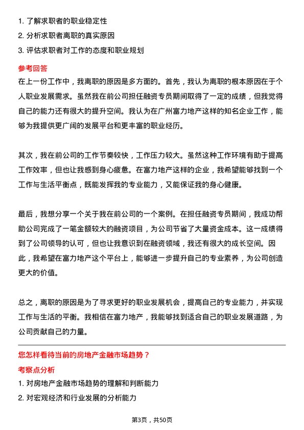 39道广州富力地产融资专员岗位面试题库及参考回答含考察点分析