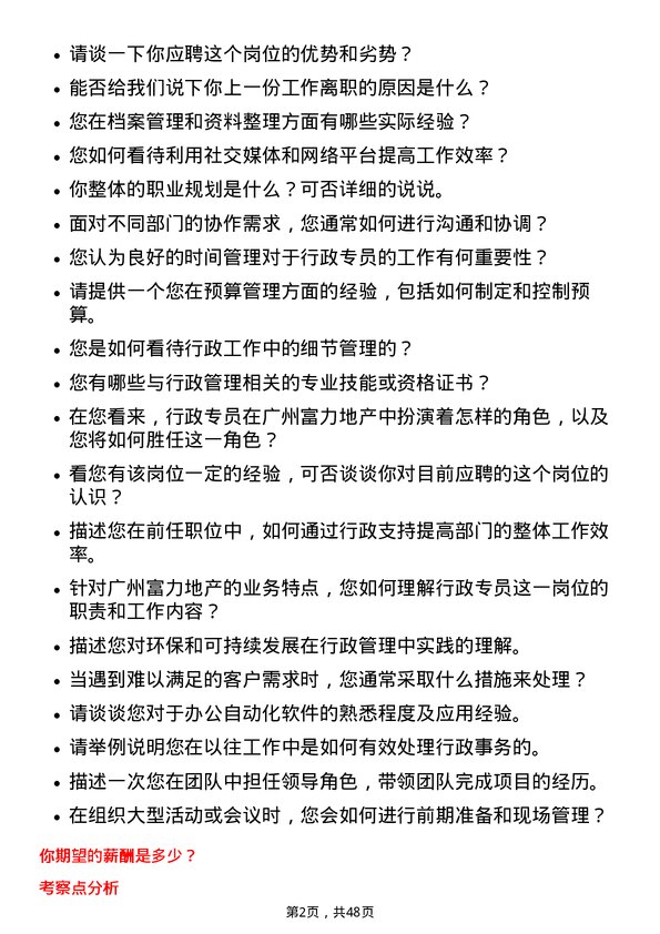 39道广州富力地产行政专员岗位面试题库及参考回答含考察点分析