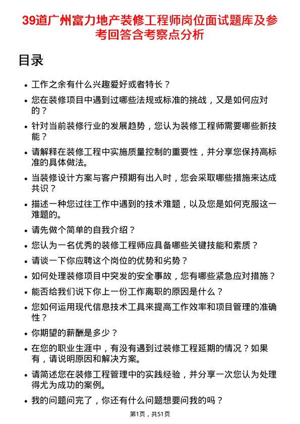 39道广州富力地产装修工程师岗位面试题库及参考回答含考察点分析