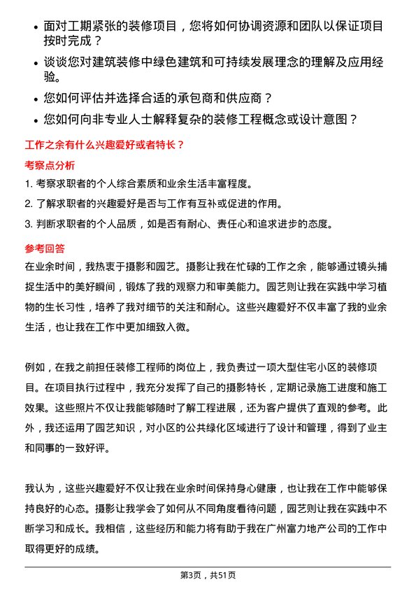 39道广州富力地产装修工程师岗位面试题库及参考回答含考察点分析