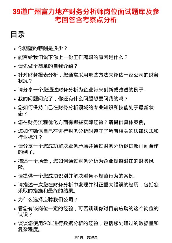 39道广州富力地产财务分析师岗位面试题库及参考回答含考察点分析