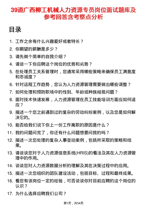 39道广西柳工机械人力资源专员岗位面试题库及参考回答含考察点分析