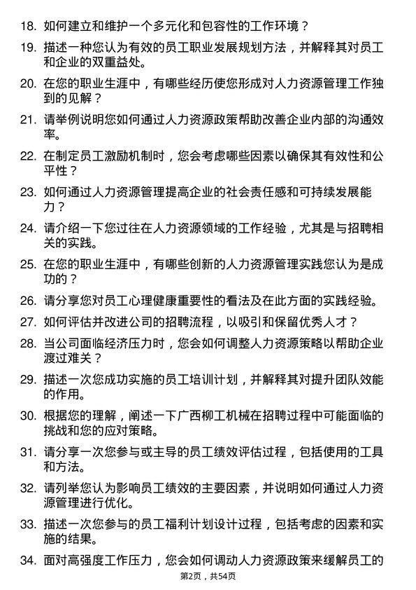 39道广西柳工机械人力资源专员岗位面试题库及参考回答含考察点分析