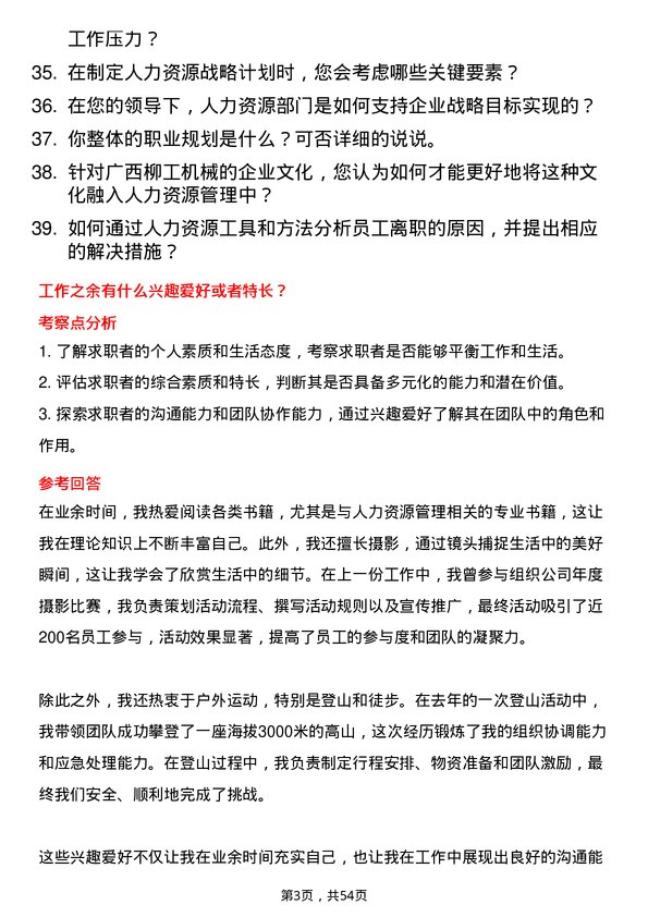 39道广西柳工机械人力资源专员岗位面试题库及参考回答含考察点分析