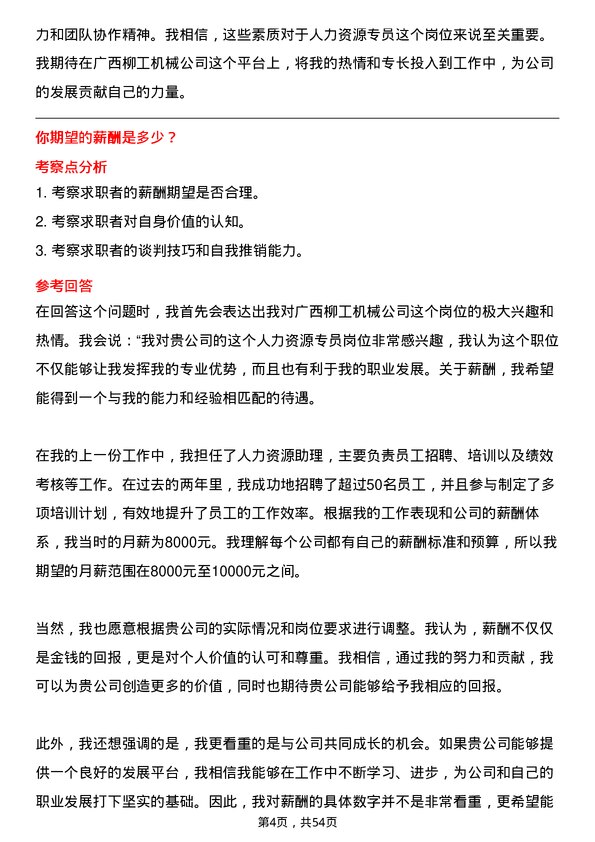 39道广西柳工机械人力资源专员岗位面试题库及参考回答含考察点分析