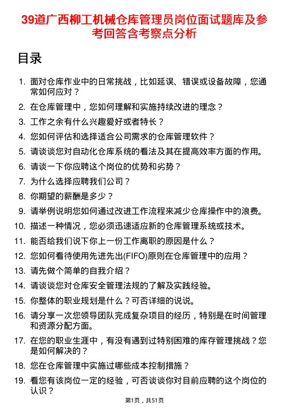 39道广西柳工机械仓库管理员岗位面试题库及参考回答含考察点分析