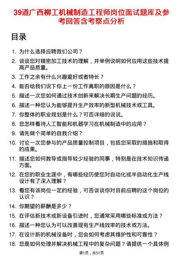 39道广西柳工机械制造工程师岗位面试题库及参考回答含考察点分析