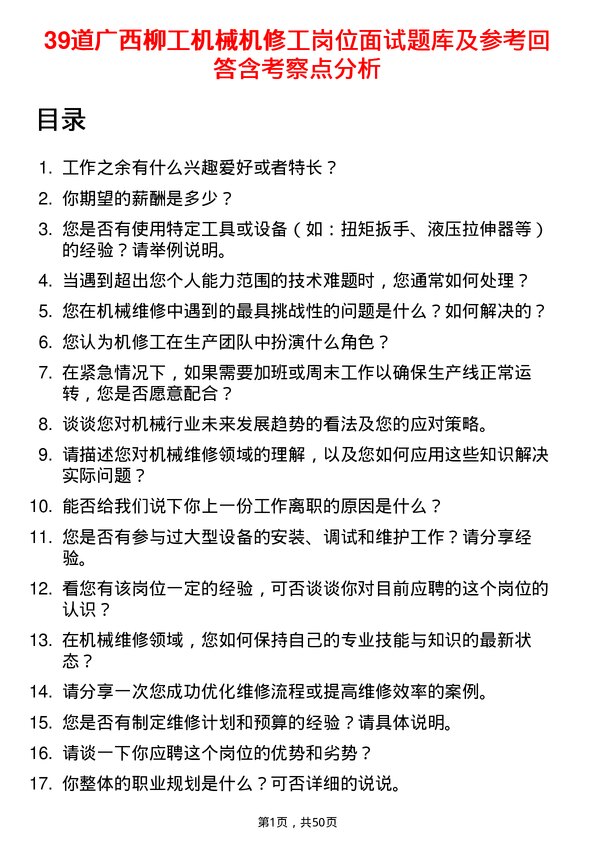 39道广西柳工机械机修工岗位面试题库及参考回答含考察点分析