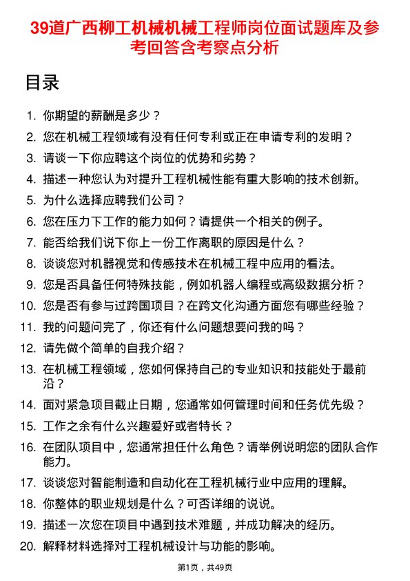 39道广西柳工机械机械工程师岗位面试题库及参考回答含考察点分析