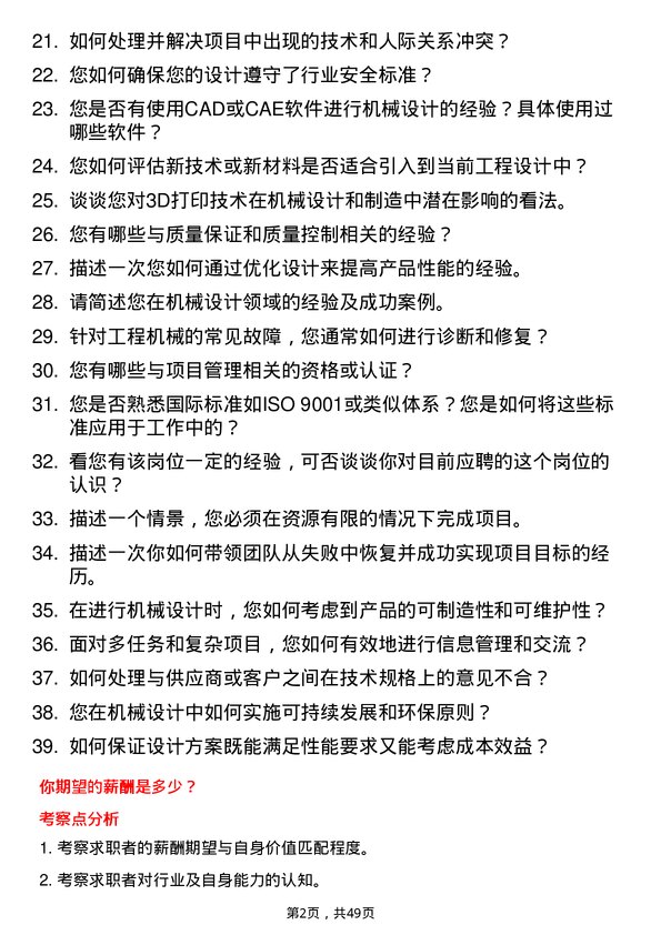 39道广西柳工机械机械工程师岗位面试题库及参考回答含考察点分析