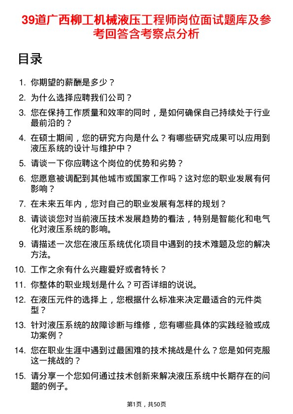 39道广西柳工机械液压工程师岗位面试题库及参考回答含考察点分析