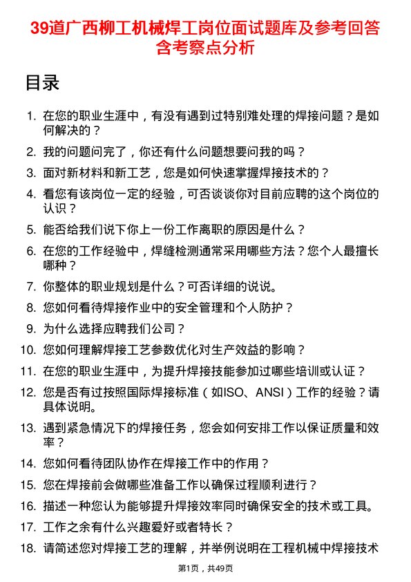 39道广西柳工机械焊工岗位面试题库及参考回答含考察点分析