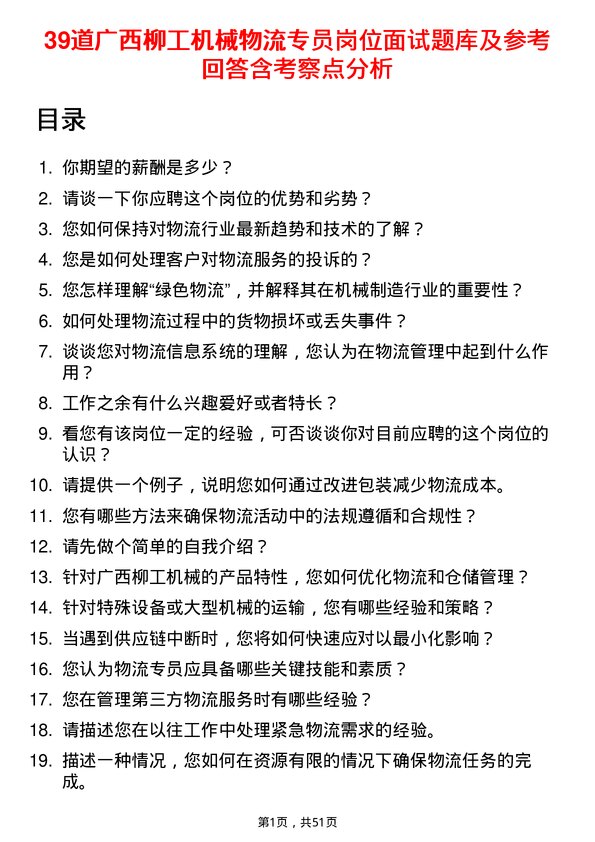 39道广西柳工机械物流专员岗位面试题库及参考回答含考察点分析