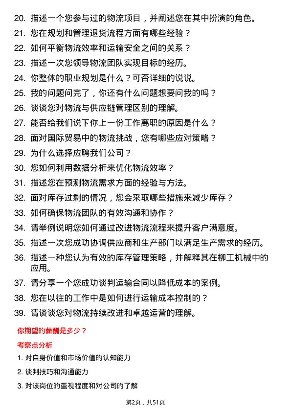 39道广西柳工机械物流专员岗位面试题库及参考回答含考察点分析