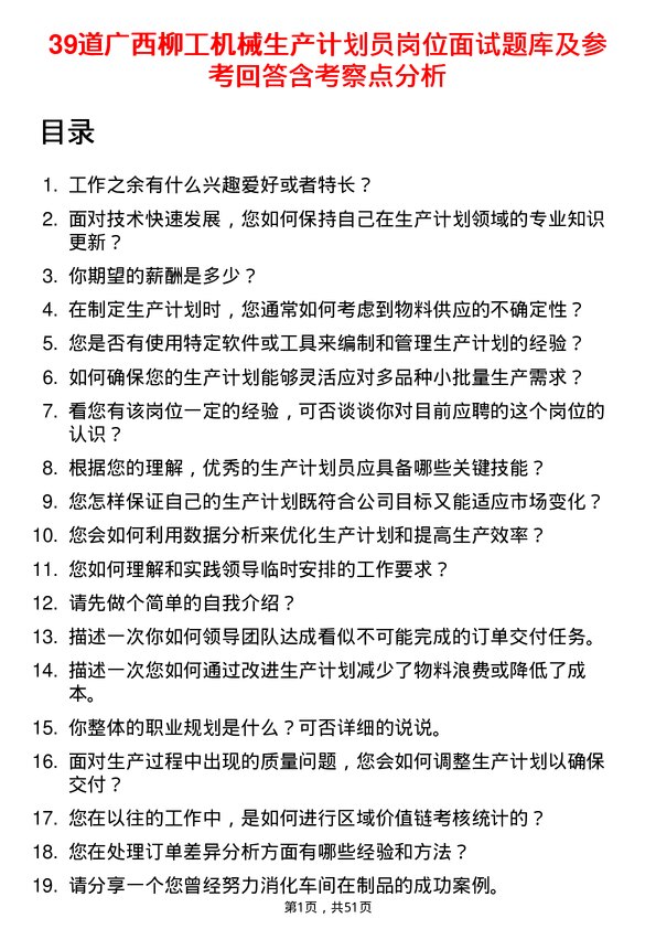 39道广西柳工机械生产计划员岗位面试题库及参考回答含考察点分析