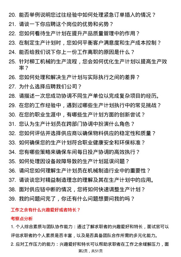 39道广西柳工机械生产计划员岗位面试题库及参考回答含考察点分析