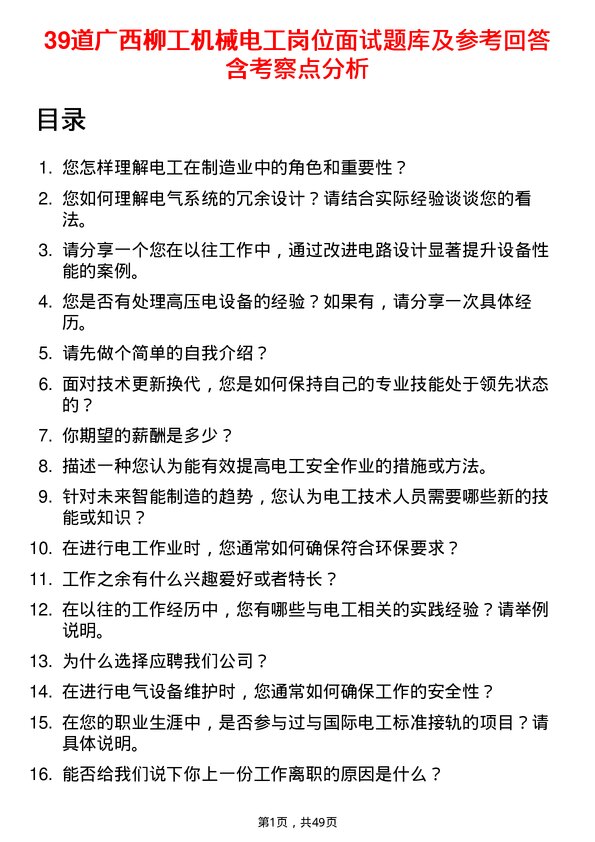 39道广西柳工机械电工岗位面试题库及参考回答含考察点分析