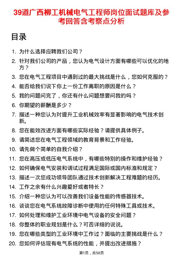 39道广西柳工机械电气工程师岗位面试题库及参考回答含考察点分析