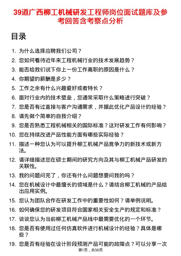 39道广西柳工机械研发工程师岗位面试题库及参考回答含考察点分析