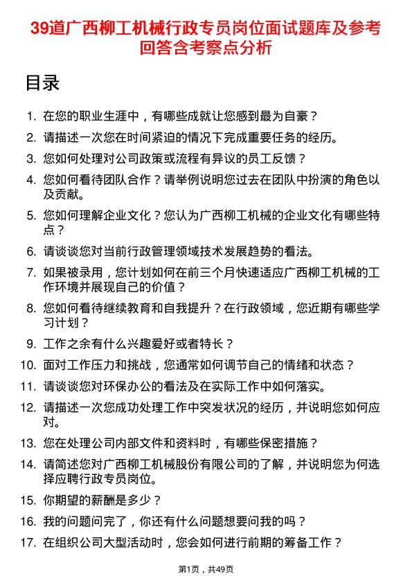 39道广西柳工机械行政专员岗位面试题库及参考回答含考察点分析