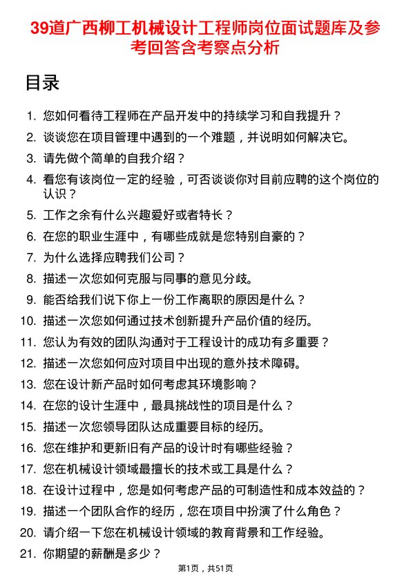 39道广西柳工机械设计工程师岗位面试题库及参考回答含考察点分析