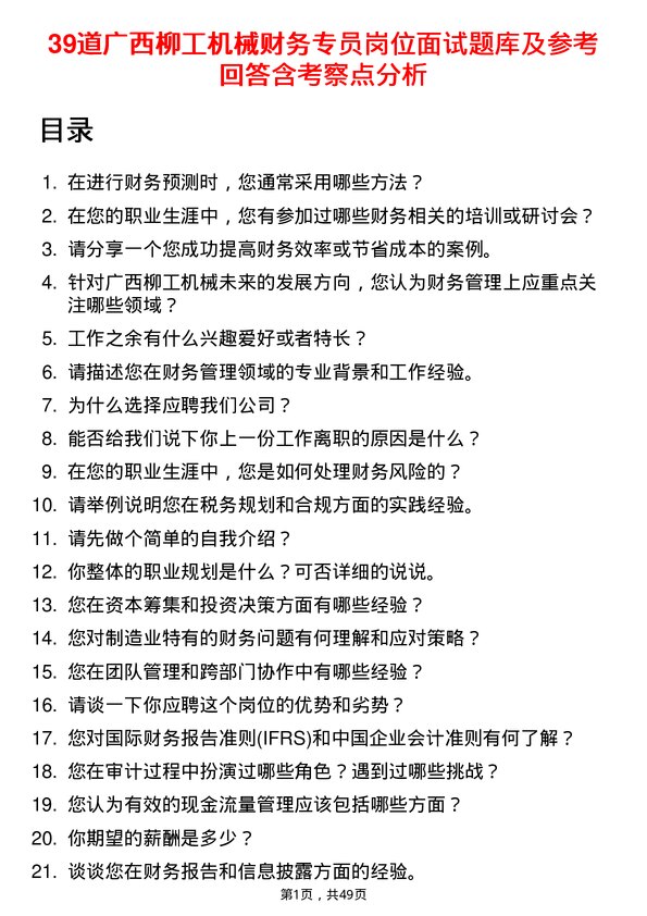 39道广西柳工机械财务专员岗位面试题库及参考回答含考察点分析