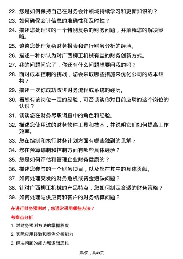 39道广西柳工机械财务专员岗位面试题库及参考回答含考察点分析