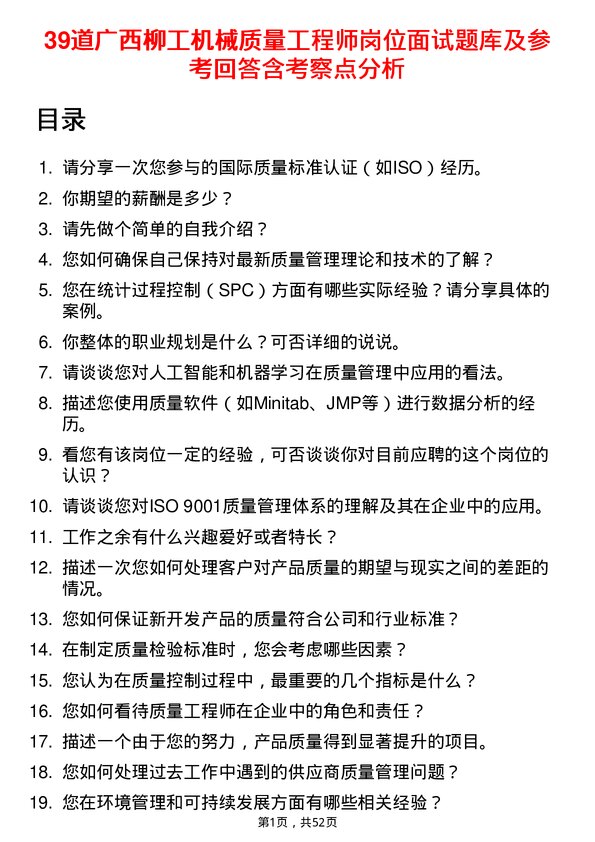 39道广西柳工机械质量工程师岗位面试题库及参考回答含考察点分析