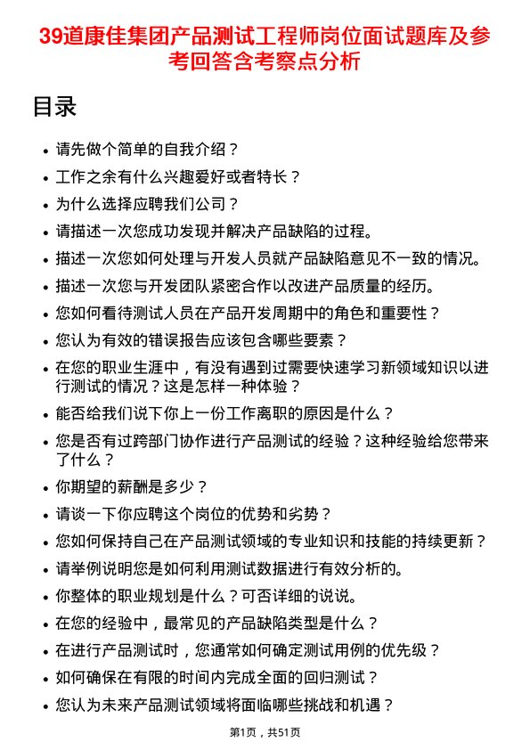 39道康佳集团产品测试工程师岗位面试题库及参考回答含考察点分析