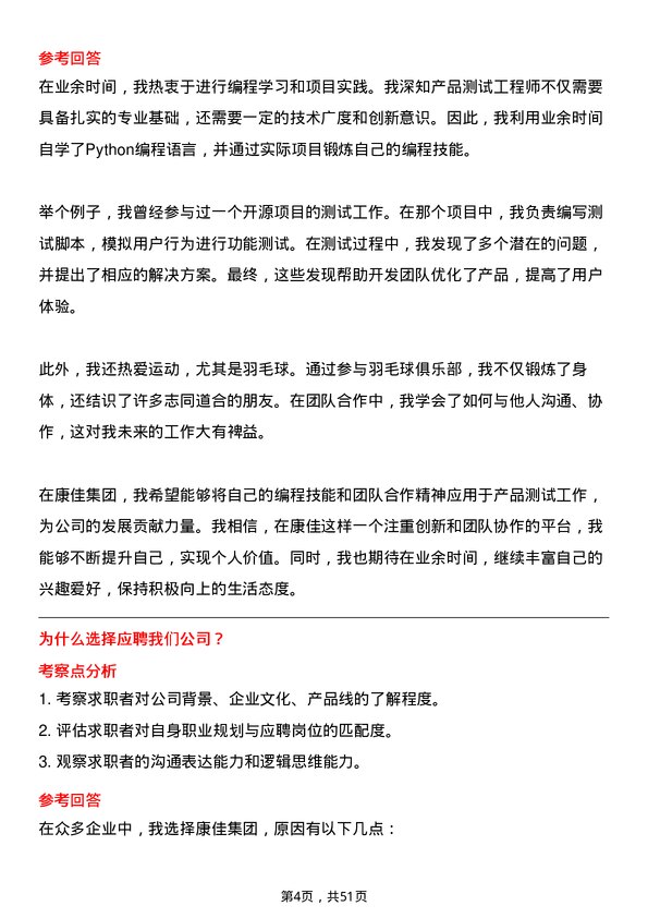 39道康佳集团产品测试工程师岗位面试题库及参考回答含考察点分析