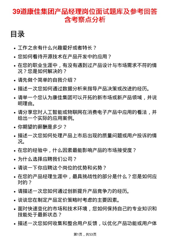 39道康佳集团产品经理岗位面试题库及参考回答含考察点分析