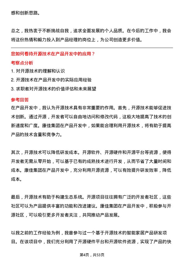 39道康佳集团产品经理岗位面试题库及参考回答含考察点分析