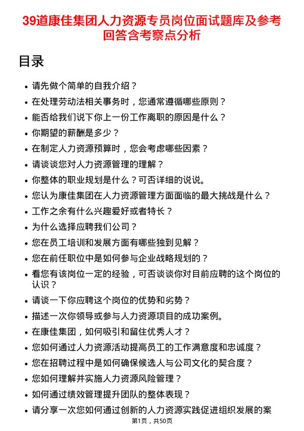 39道康佳集团人力资源专员岗位面试题库及参考回答含考察点分析