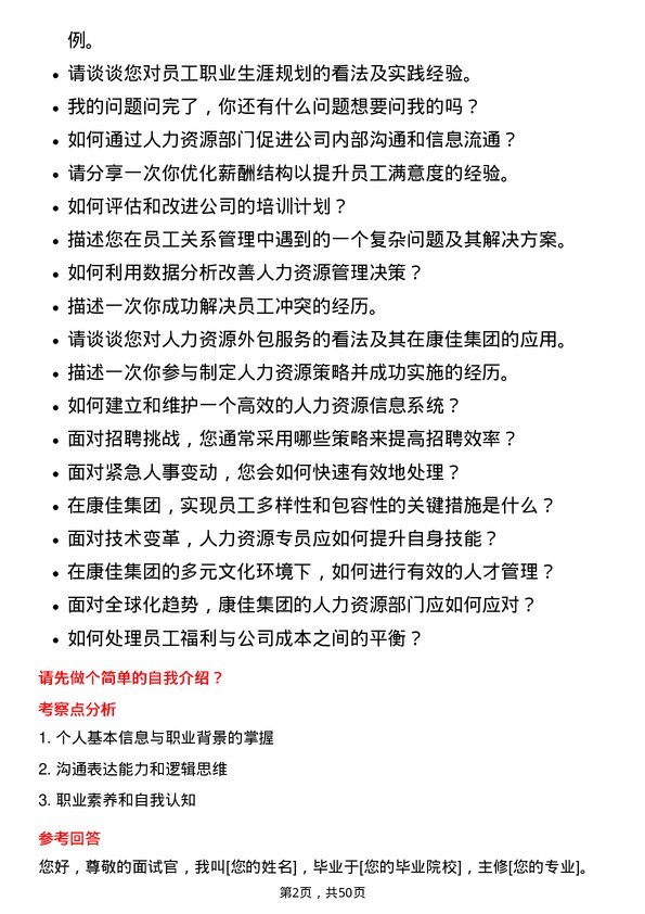 39道康佳集团人力资源专员岗位面试题库及参考回答含考察点分析