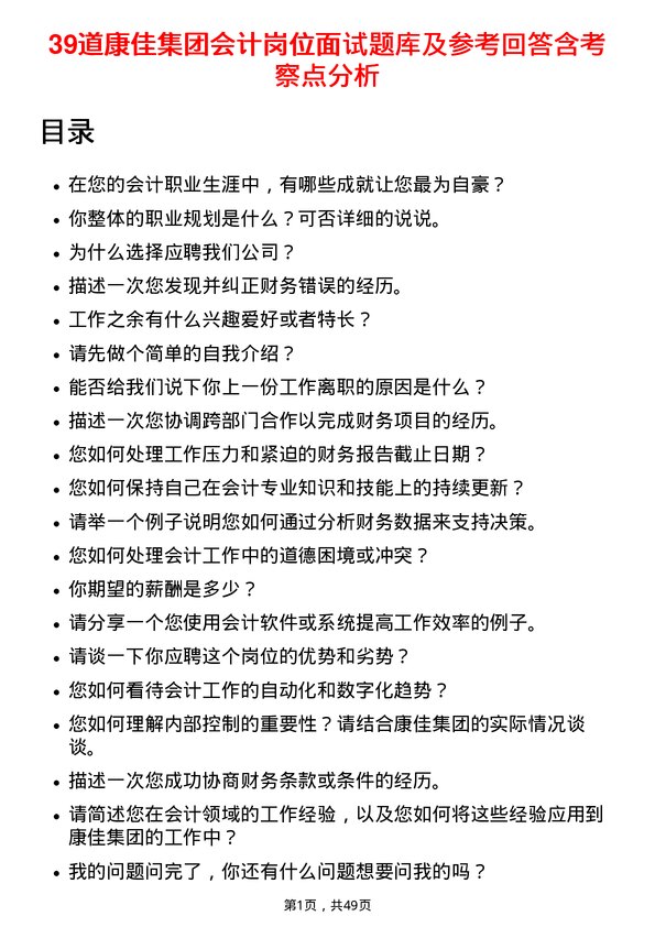 39道康佳集团会计岗位面试题库及参考回答含考察点分析