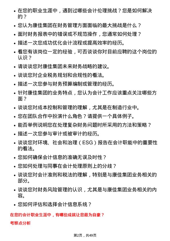 39道康佳集团会计岗位面试题库及参考回答含考察点分析