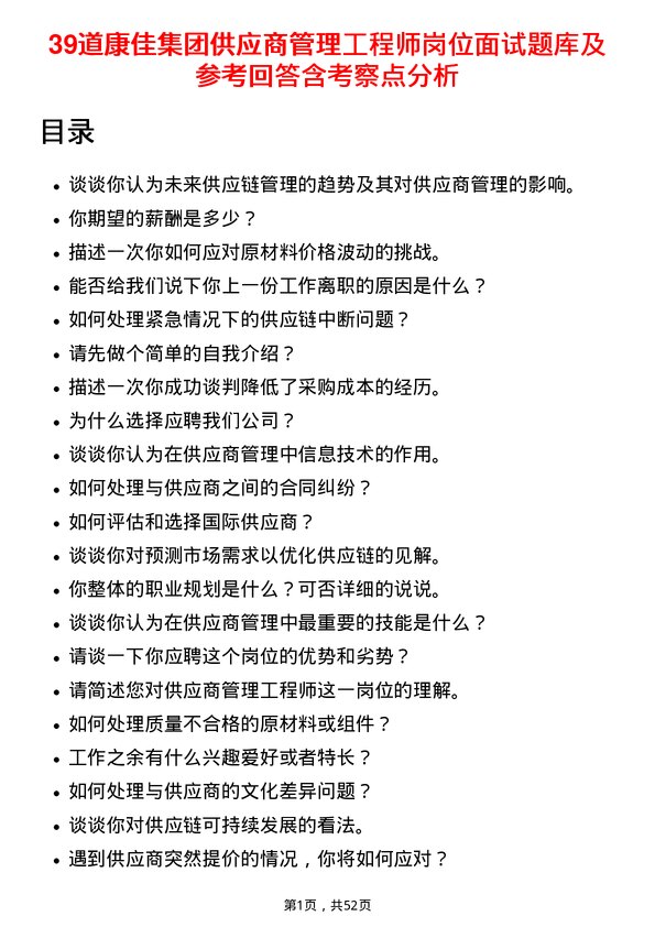 39道康佳集团供应商管理工程师岗位面试题库及参考回答含考察点分析