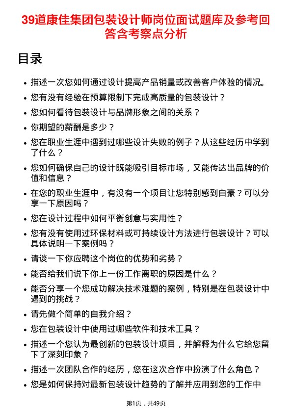 39道康佳集团包装设计师岗位面试题库及参考回答含考察点分析