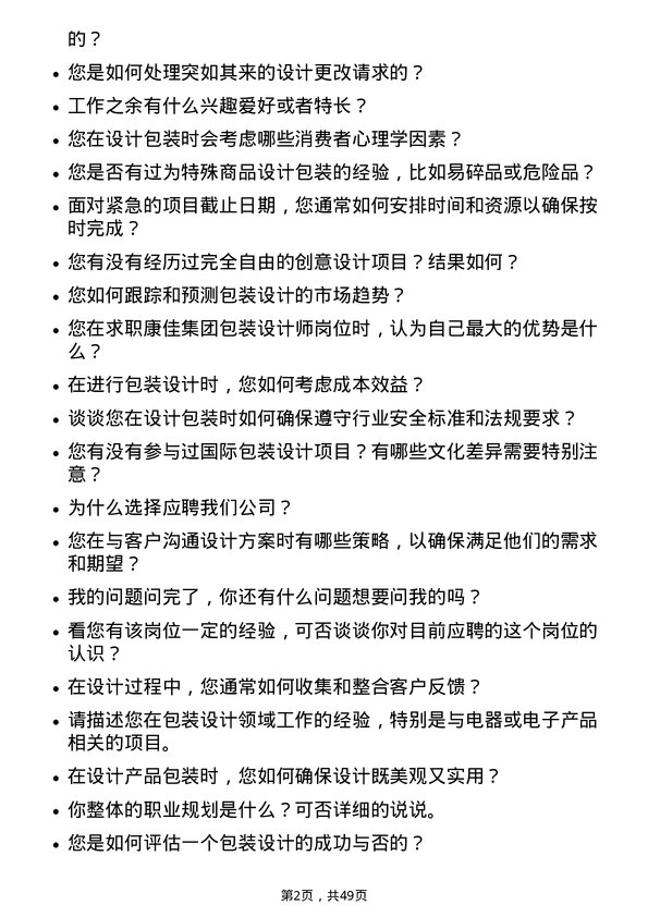 39道康佳集团包装设计师岗位面试题库及参考回答含考察点分析