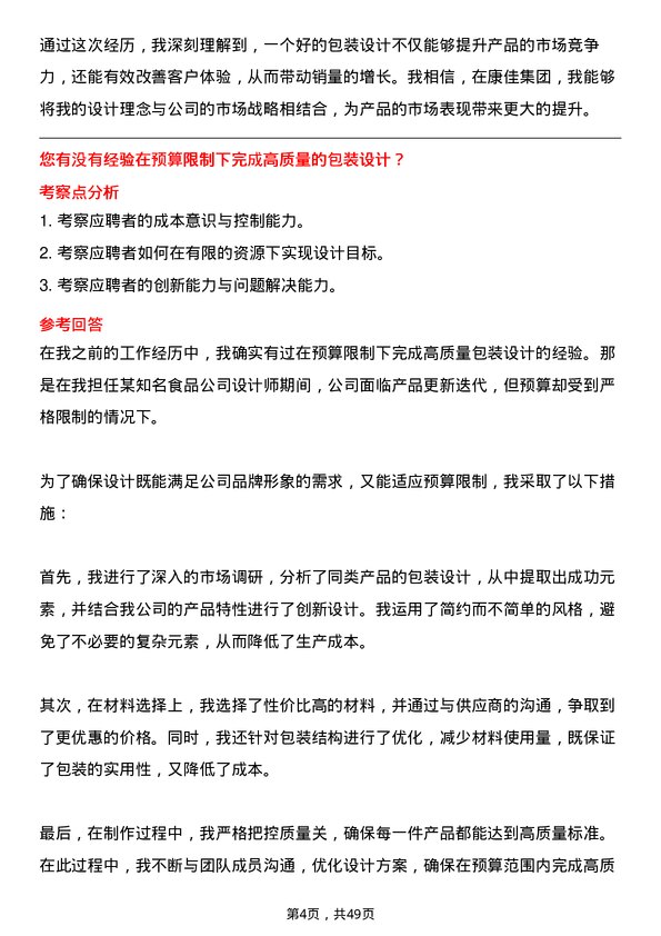 39道康佳集团包装设计师岗位面试题库及参考回答含考察点分析