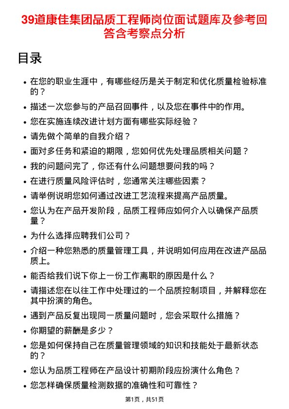 39道康佳集团品质工程师岗位面试题库及参考回答含考察点分析